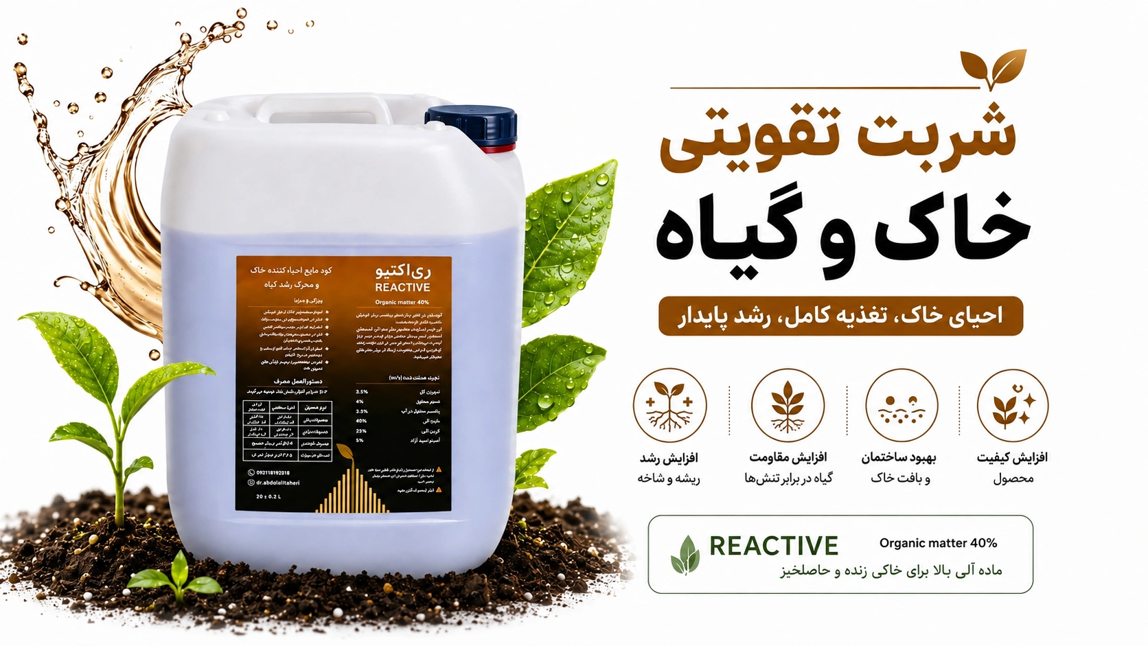 کود مایع آلی ریاکتیو